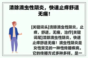 清除滴虫性阴炎，快速止痒舒适无痛！