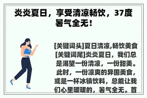 炎炎夏日，享受清凉畅饮，37度暑气全无！