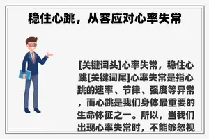 稳住心跳，从容应对心率失常