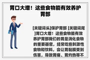 胃口大增！这些食物能有效养护胃部