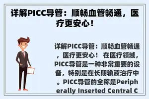详解PICC导管：顺畅血管畅通，医疗更安心！