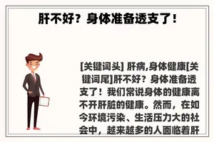 肝不好？身体准备透支了！
