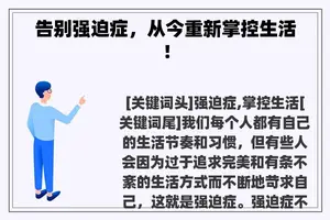 告别强迫症，从今重新掌控生活！