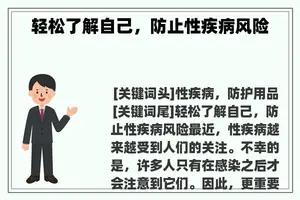 轻松了解自己，防止性疾病风险