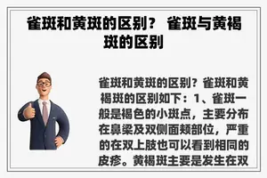雀斑和黄斑的区别？ 雀斑与黄褐斑的区别
