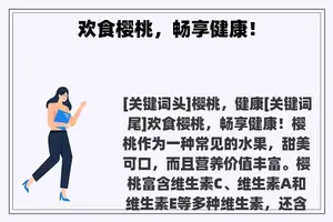 欢食樱桃，畅享健康！