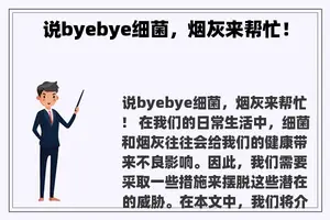 说byebye细菌，烟灰来帮忙！