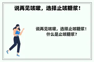 说再见咳嗽，选择止咳糖浆！