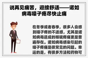 说再见痛苦，迎接舒适——诺如病毒嗓子疼尽快止痛