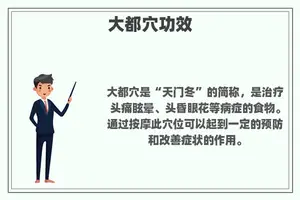 大都穴功效