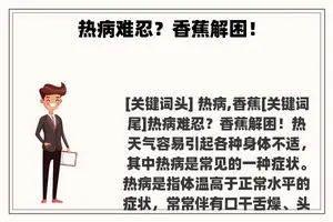 热病难忍？香蕉解困！