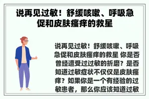 说再见过敏！舒缓咳嗽、呼吸急促和皮肤瘙痒的救星