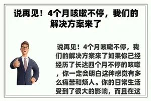 说再见！4个月咳嗽不停，我们的解决方案来了