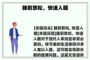 睡前放松，快速入眠