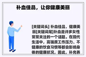 补血佳品，让你健康美丽
