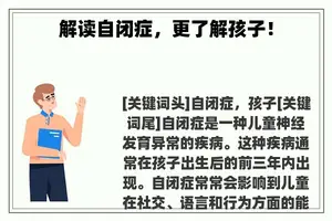 解读自闭症，更了解孩子！