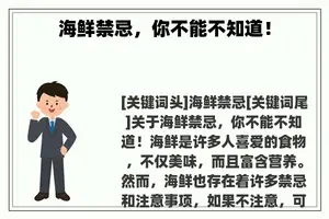 海鲜禁忌,你不能不知道! 海鲜禁忌,你不能不知道!