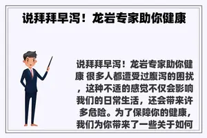 说拜拜早泻！龙岩专家助你健康