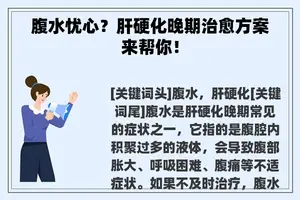 腹水忧心？肝硬化晚期治愈方案来帮你！