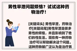 男性早泄问题烦恼？试试这种药物治疗！