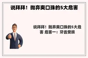 说拜拜！抛弃爽口珠的5大危害