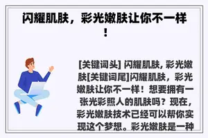 闪耀肌肤，彩光嫩肤让你不一样！