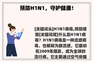 预防H1N1，守护健康！