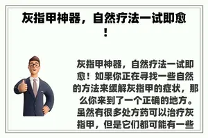 灰指甲神器，自然疗法一试即愈！