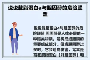 说说载脂蛋白a与胆固醇的危险联盟