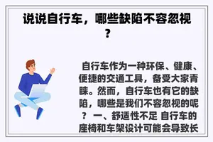 说说自行车，哪些缺陷不容忽视？