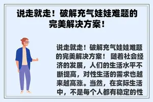 说走就走！破解充气娃娃难题的完美解决方案！