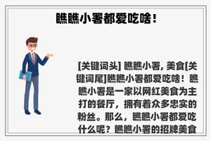 瞧瞧小署都爱吃啥! 瞧瞧小署都爱吃啥!