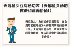 天麻鱼头豆腐汤功效（天麻鱼头汤的做法和营养价值!）