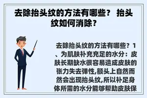 去除抬头纹的方法有哪些？ 抬头纹如何消除？