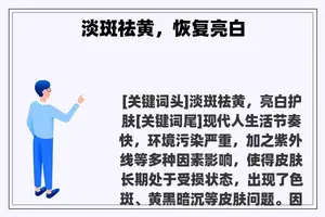 淡斑祛黄，恢复亮白