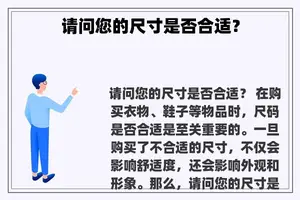 请问您的尺寸是否合适？