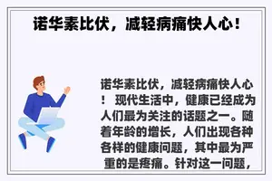 诺华素比伏，减轻病痛快人心！