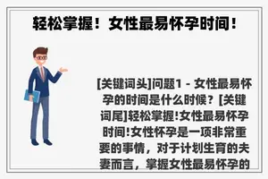 轻松掌握！女性最易怀孕时间！