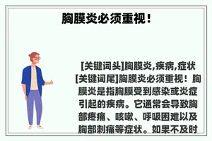 胸膜炎必须重视！