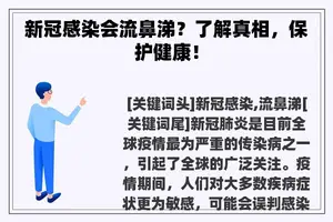 新冠感染会流鼻涕？了解真相，保护健康！