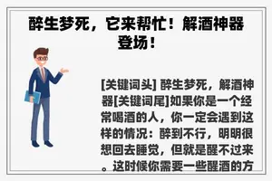 醉生梦死，它来帮忙！解酒神器登场！