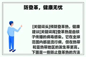 防登革,健康无忧 防登革,健康无忧