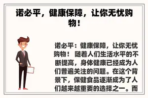 诺必平，健康保障，让你无忧购物！