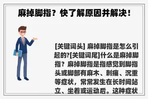 麻掉脚指？快了解原因并解决！