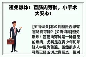 避免爆炸！盲肠肉芽肿，小手术大安心！