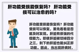 肝功能受损能恢复吗？ 肝功能受损可以治愈的吗？