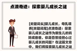 点滴奇迹：探索婴儿成长之谜