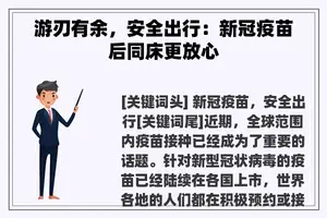 游刃有余，安全出行：新冠疫苗后同床更放心