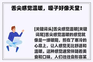 舌尖感觉温暖，嗓子好像天堂！