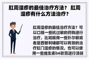 肛周湿疹的最佳治疗方法？ 肛周湿疹有什么方法治疗？